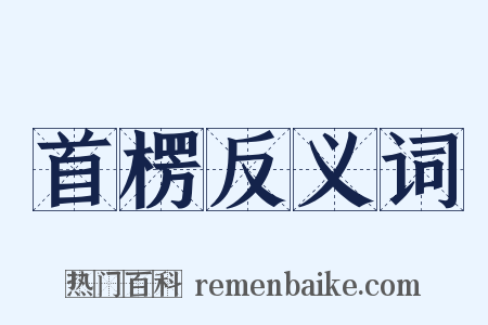 首楞反义词是什么意思的图片